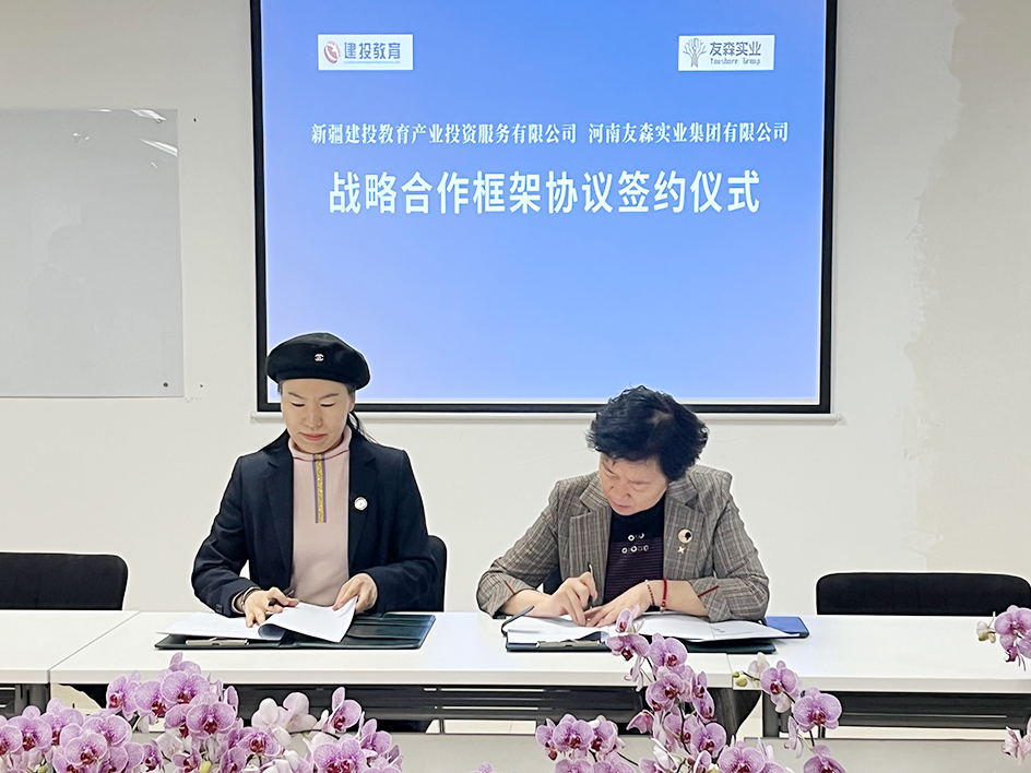 友森实业&新疆建投教育合作签约仪式